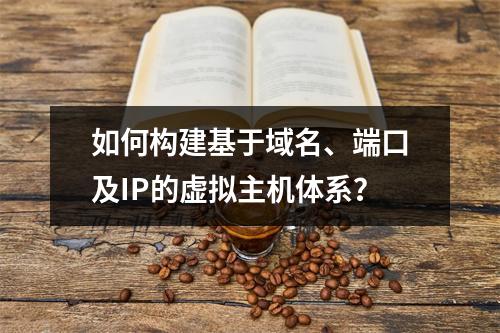 如何构建基于域名、端口及IP的虚拟主机体系？
