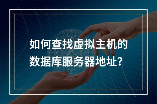 如何查找虚拟主机的数据库服务器地址？