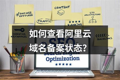 如何查看阿里云域名备案状态？