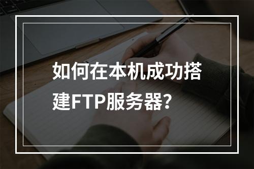 如何在本机成功搭建FTP服务器?