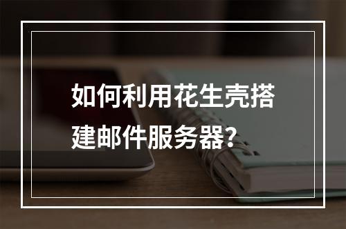 如何利用花生壳搭建邮件服务器?