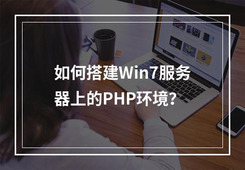如何搭建Win7服务器上的PHP环境?