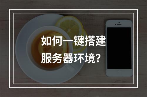 如何一键搭建服务器环境?