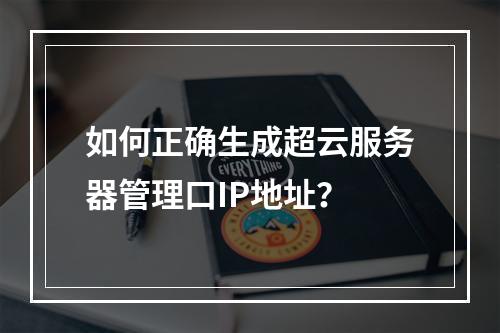 如何正确生成超云服务器管理口IP地址？