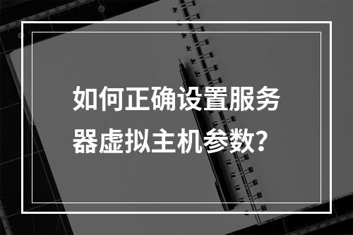 如何正确设置服务器虚拟主机参数？