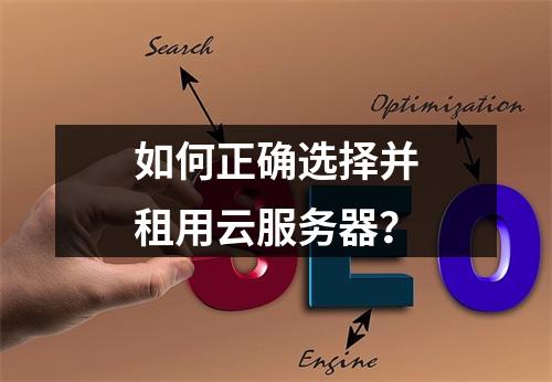 如何正确选择并租用云服务器？