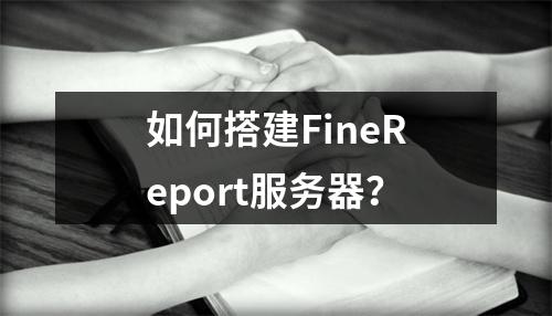 如何搭建FineReport服务器?