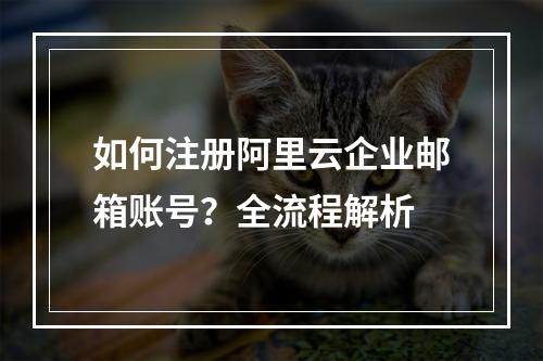 如何注册阿里云企业邮箱账号？全流程解析
