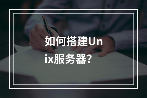 如何搭建Unix服务器?