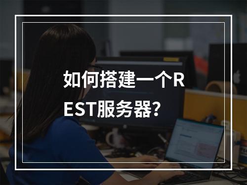 如何搭建一个REST服务器?