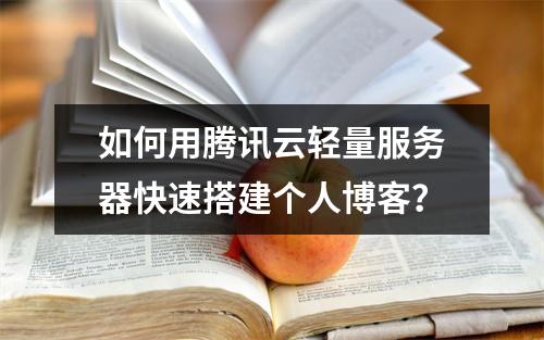 如何用腾讯云轻量服务器快速搭建个人博客？