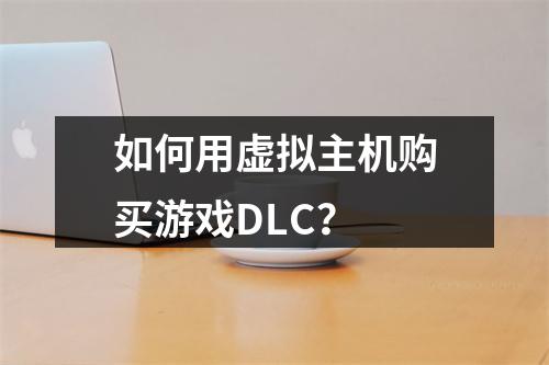 如何用虚拟主机购买游戏DLC？