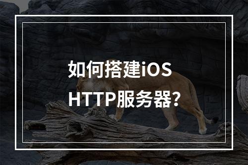 如何搭建iOS HTTP服务器?