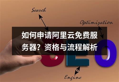 如何申请阿里云免费服务器？资格与流程解析