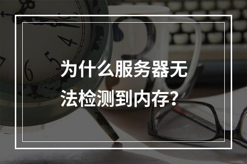 为什么服务器无法检测到内存?