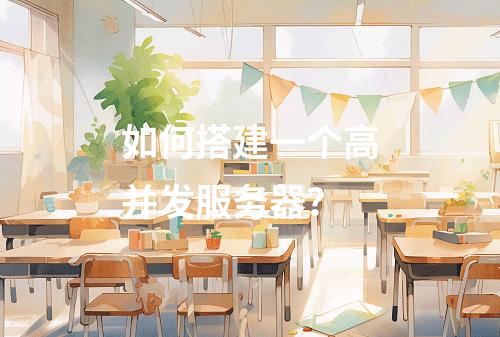 如何搭建一个高并发服务器?
