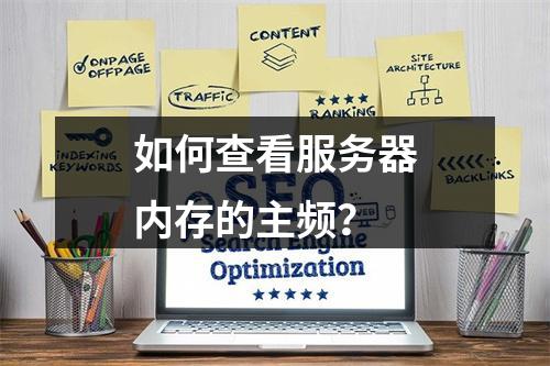 如何查看服务器内存的主频?