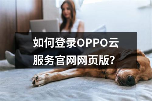 如何登录OPPO云服务官网网页版？
