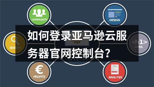 如何登录亚马逊云服务器官网控制台？