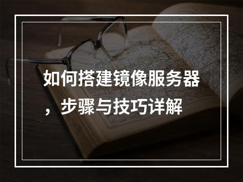 如何搭建镜像服务器,步骤与技巧详解