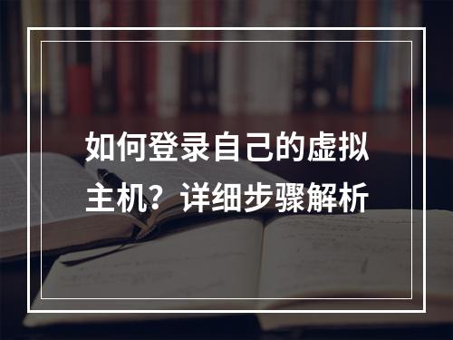 如何登录自己的虚拟主机？详细步骤解析
