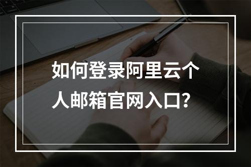如何登录阿里云个人邮箱官网入口？