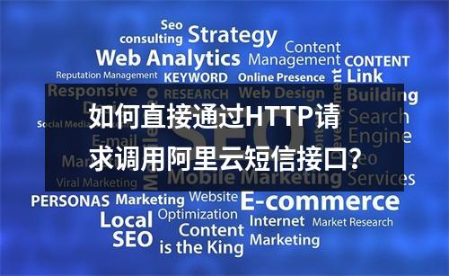 如何直接通过HTTP请求调用阿里云短信接口？