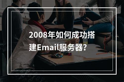 2008年如何成功搭建Email服务器?