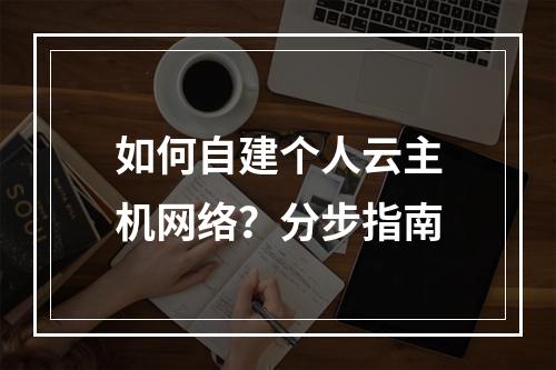 如何自建个人云主机网络？分步指南