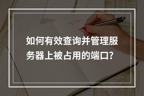 如何有效查询并管理服务器上被占用的端口?
