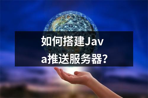 如何搭建Java推送服务器?