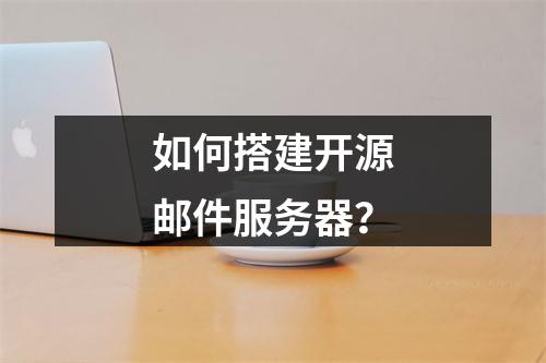 如何搭建开源邮件服务器?