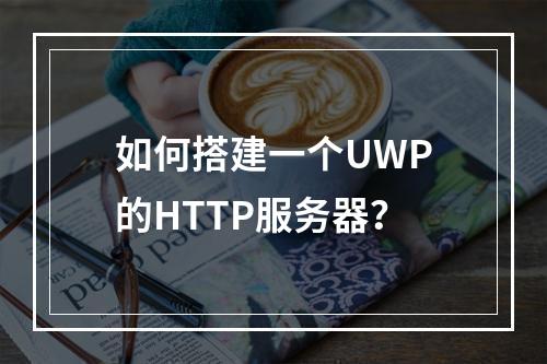 如何搭建一个UWP的HTTP服务器?