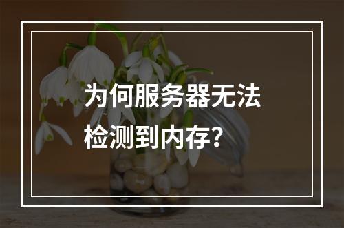 为何服务器无法检测到内存?