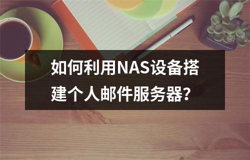 如何利用NAS设备搭建个人邮件服务器?