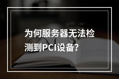 为何服务器无法检测到PCI设备?