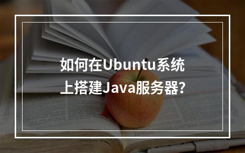 如何在Ubuntu系统上搭建Java服务器?