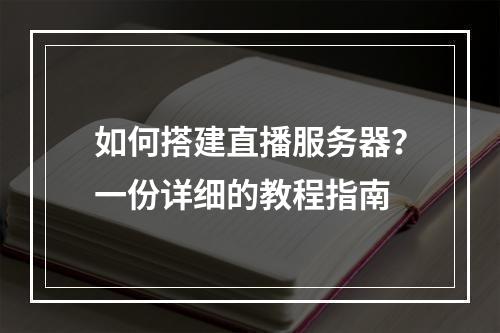 如何搭建直播服务器?一份详细的教程指南