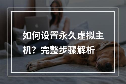 如何设置永久虚拟主机？完整步骤解析
