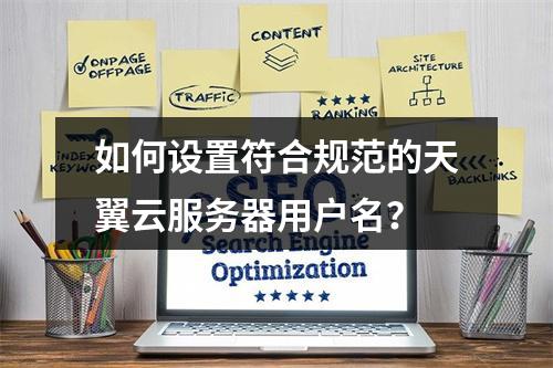 如何设置符合规范的天翼云服务器用户名？