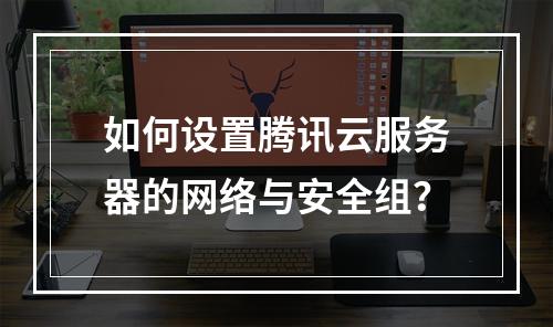 如何设置腾讯云服务器的网络与安全组？