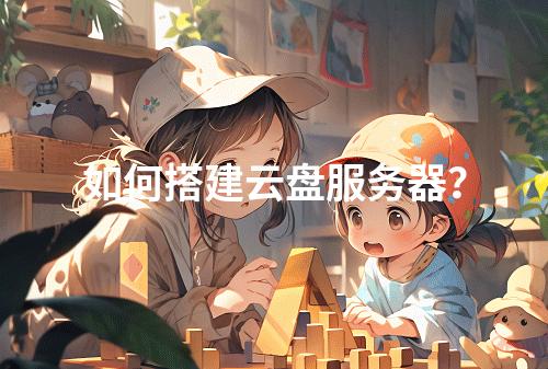 如何搭建云盘服务器?