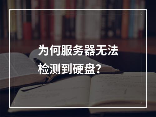 为何服务器无法检测到硬盘?