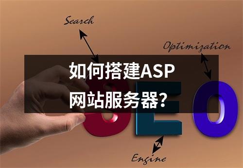 如何搭建ASP网站服务器?