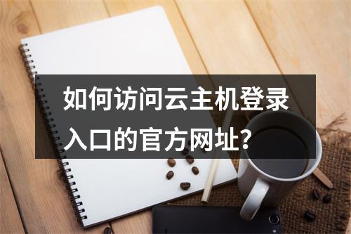 如何访问云主机登录入口的官方网址？