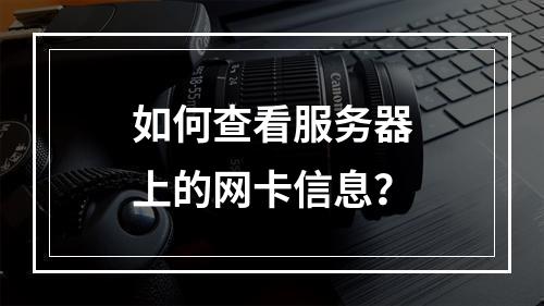 如何查看服务器上的网卡信息?
