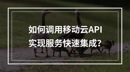 如何调用移动云API实现服务快速集成？