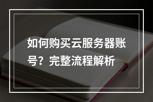 如何购买云服务器账号？完整流程解析