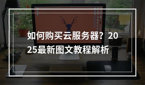 如何购买云服务器？2025最新图文教程解析