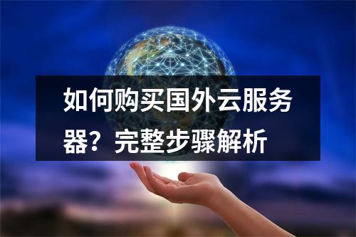 如何购买国外云服务器？完整步骤解析